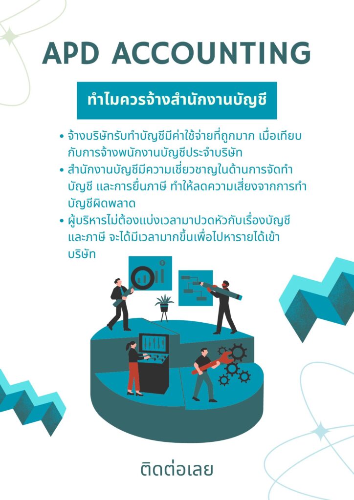 APD ACCOUNTING รับทำบัญชี