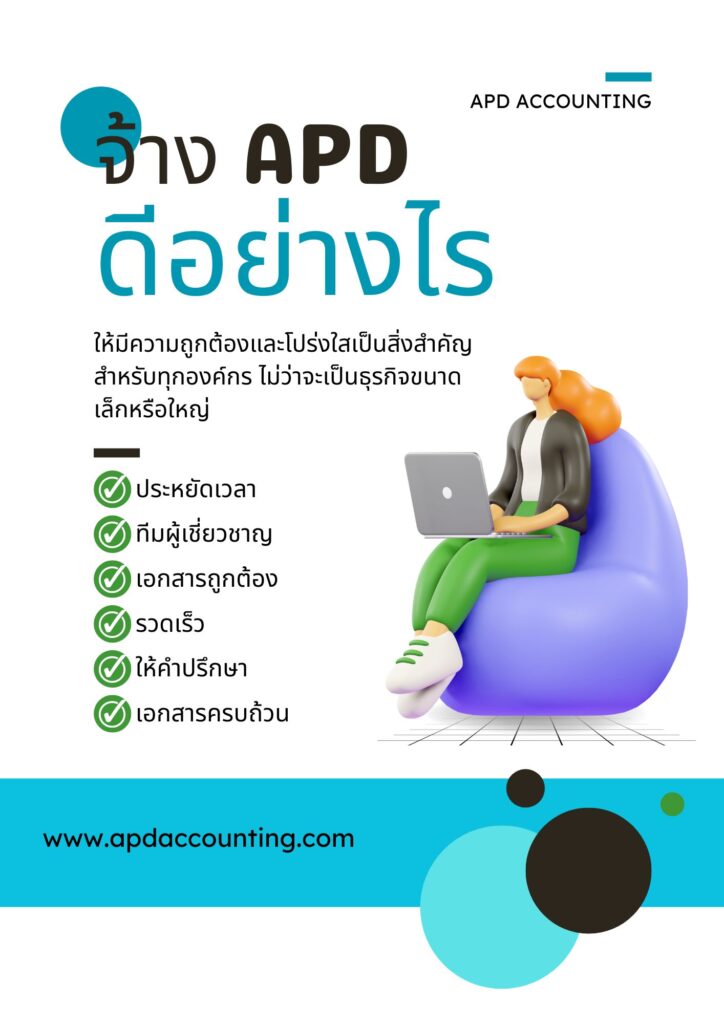 APD ACCOUNTING รับทำบัญชี