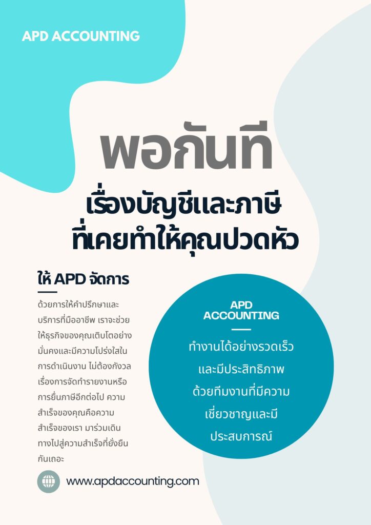 APD ACCOUNTING รับทำบัญชี